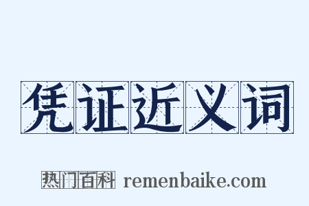 凭证近义词是什么意思的图片